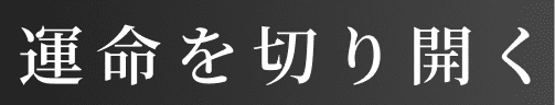 運命を切り開く