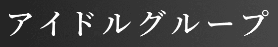 アイドルグループ