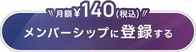 月額140（税込）メンバーシップに登録する